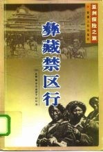 彝藏禁区行