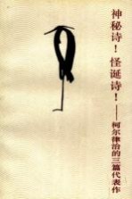 神秘诗!怪诞诗! 柯尔律治的三篇代表作