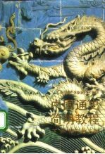 中国通史简明教程 下