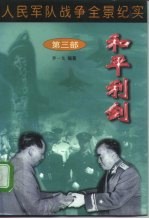 人民军队战争全景纪实