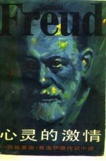 心灵的激情-西格蒙德·弗洛伊德传记小说 上