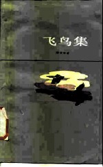 飞鸟集