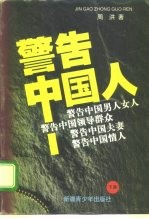 警告中国人！ 下