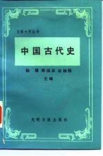 中国古代史