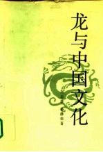 龙与中国文化