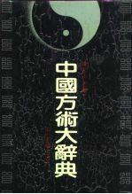 中国方术辞典
