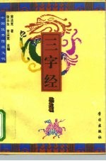 中国优秀传统文化三字经 历史篇