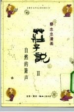 蔡志忠漫画 庄子说Ⅱ 自然的萧声