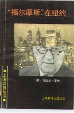 “福尔摩斯”在纽约