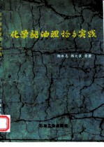 化学驱油理论与实践