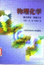 物理化学 概念辨析·解题方法