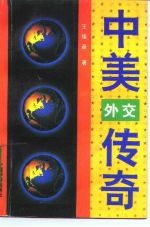 中美外交传奇