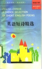 英语短诗精选 英汉对照