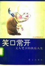 笑口常开 文人笔下的快乐人生