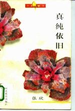 真纯依旧