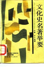 文化史名著举要