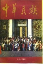 中华民族
