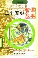 二十五史智谋故事
