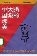 中国选美大潮揭秘