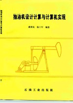 抽油机设计计算与计算机实现