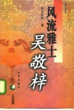 风流雅士吴敬梓