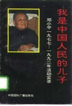 我是中国人民的儿子 邓小平1977-1992年活动实录