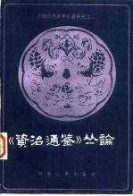 《资治通鉴》丛论