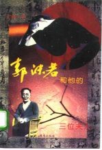 郭沫若和他的三位夫人