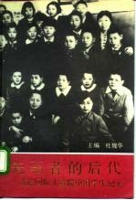 先驱者的后代 苏联国际儿童院中国学生纪实
