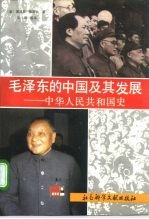 毛泽东的中国及其发展 中华人民共和国史