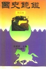 国史镜鉴 第4卷