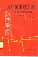 共和国走过的路 建国以来重要文献专题选集 1949-1952