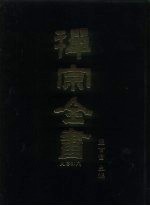 禅宗全书 6 史传部 文殊