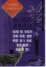 中药材种养关键技术丛书 热门药用动物养殖 蚯蚓 蛇 珍珠贝 钳蝎 蜈蚣 地鳖 蚂蚁 海马 林蛙 水蛭 鲮鲤 梅花鹿等