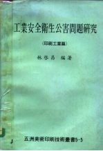 工业安全卫生公害问题研究 印刷工业篇