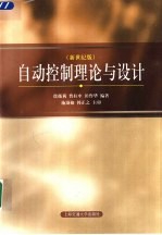 自动控制理论与设计 修订版