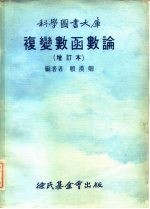 复变函数论 增订本