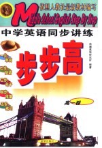 中学英语同步讲练步步高 高一卷