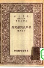 万有文库第一集一千种领事裁判权问题
