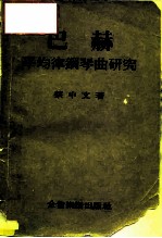 巴赫平均律钢琴研究