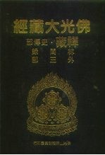 佛光大藏经 禅藏·史传部 林间录外三部