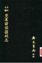 楚汉诸侯疆域志