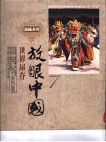 放眼中国 世界屋脊