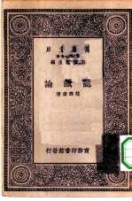 万有文库第一集一千种认识论