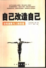 自己改造自己 自我意象与人格改造