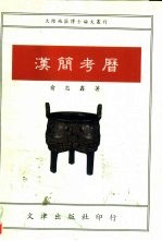 汉简考历