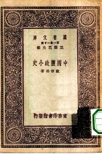 万有文库第一集一千种中国盐政小史