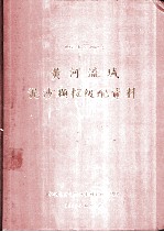 1952年至1962年黄河流域泥沙颗粒级配资料