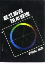 程式语言基本原理