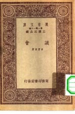 万有文库第一集一千种议会